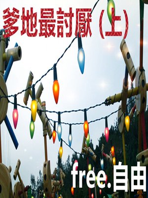 cover image of 爹地最討厭 (上)